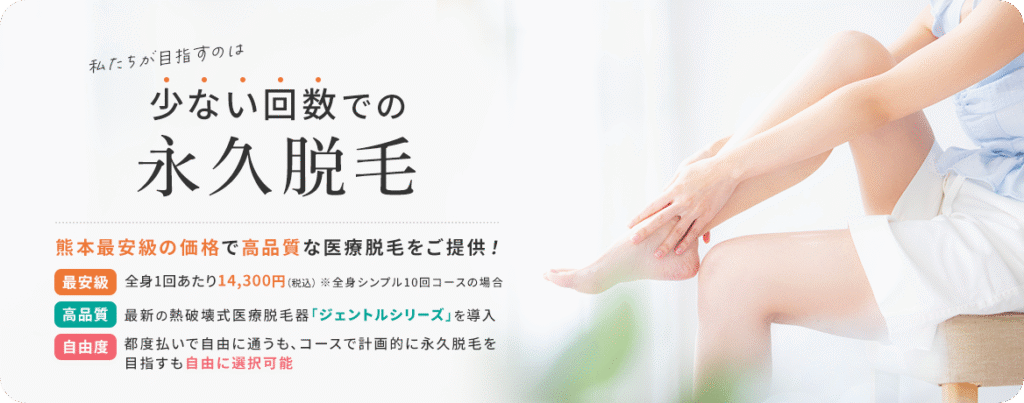 少ない回数での永久脱毛