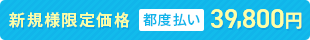 新規様限定価格