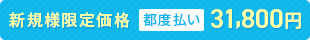 新規様限定価格