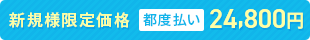 新規様限定価格