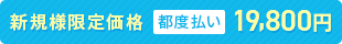 新規様限定価格