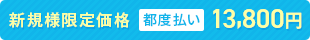 新規様限定価格