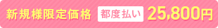 新規様限定価格