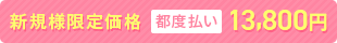 新規様限定価格