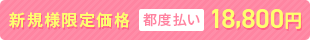 新規様限定価格