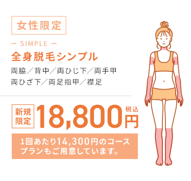 女性限定 全身脱毛シンプル
