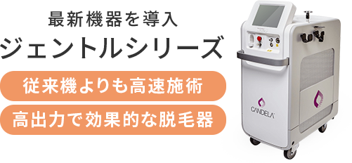 最新機器導入 ジェントルシリーズ