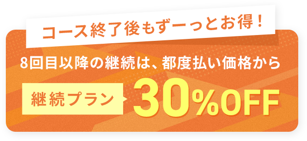 コース終了後もずーっとお得!